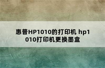 惠普HP1010的打印机 hp1010打印机更换墨盒